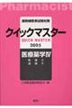 薬剤師国家試験対策クイックマスター　２００５年版　医療薬学　４