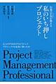 伝説のＰＭが教える私のいち押しプロジェクト