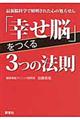 「幸せ脳」をつくる３つの法則