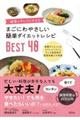 まごにわやさしい簡単ダイエットレシピＢＥＳＴ４０