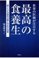 世界の医師が注目する最高の食養生