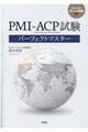 PMIーACP試験パーフェクトマスター