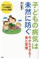 子どもの病気は未然に防ぐ