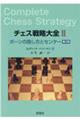 チェス戦略大全　２　第２版