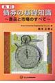 債券の基礎知識　５訂