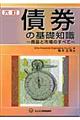 債券の基礎知識　６訂