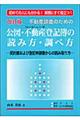 不動産調査のための公図・不動産（コンピュータ）登記簿の読み方・調べ方　改訂版