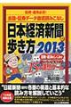 日本経済新聞の歩き方　２０１３