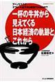 一杯の牛丼から見えてくる日本経済の軌跡とこれから　新版