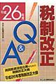 税制改正Ｑ＆Ａ　平成２６年度