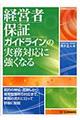 経営者保証ガイドラインの実務対応に強くなる