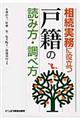 相続実務に役立つ戸籍の読み方・調べ方