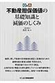 Ｑ＆Ａ不動産担保価値の基礎知識と減価のしくみ