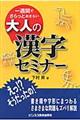 大人の漢字セミナー