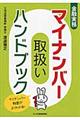 金融実務マイナンバー取扱いハンドブック