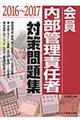 会員 内部管理責任者対策問題集 2016〜2017