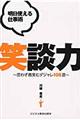 明日使える仕事術笑談力