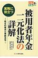 実務に役立つ被用者年金一元化法の詳解