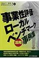 事業性評価・ローカルベンチマーク活用事例集