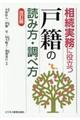 相続実務に役立つ“戸籍”の読み方・調べ方　改訂版