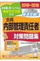 会員 内部管理責任者対策問題集 ２０１８ー２０１９