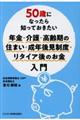 50歳になったら知っておきたい年金・介護・高齢期の住まい・成年後見制度・リタイア後のお金入門