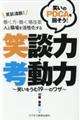 笑談満載!笑いのPDCAを回そう!働く方・働く場改革 人と職場を活性化する笑談力・考動力