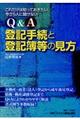 Ｑ＆Ａ登記手続と登記簿等の見方