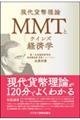 ＭＭＴとケインズ経済学