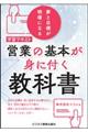 営業の基本が身につく教科書