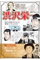 漫画でざっくりわかる渋沢栄一格安通販　渋沢栄一　大河ドラマ　青天を衝け　書籍　通販　動画　配信　見放題　無料