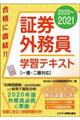 証券外務員学習テキスト　２０２０～２０２１