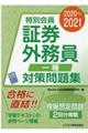 特別会員証券外務員一種対策問題集　２０２０～２０２１