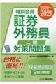 特別会員証券外務員二種対策問題集　２０２０～２０２１