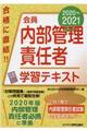 会員　内部管理責任者学習テキスト　２０２０～２０２１