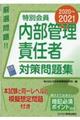 特別会員　内部管理責任者対策問題集　２０２０～２０２１