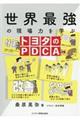 世界最強の現場力を学ぶトヨタのＰＤＣＡ