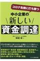 コロナ危機に打ち勝つ中小企業の新しい資金調達