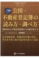 公図・不動産登記簿の読み方・調べ方　増補改訂２版