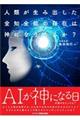 人類が生み出した全知全能の存在は神になりうるか？