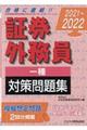 証券外務員［一種］対策問題集　２０２１ー２０２２