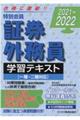 特別会員証券外務員学習テキスト　２０２１～２０２２