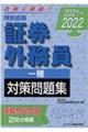 特別会員証券外務員一種対策問題集　２０２１～２０２２