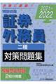 特別会員証券外務員二種対策問題集　２０２１～２０２２