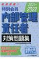 特別会員　内部管理責任者対策問題集　２０２１～２０２２