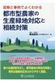 図解と事例でよくわかる　都市型農家の生産緑地対応と相続対策