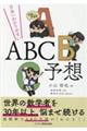 日本一わかりやすいＡＢＣ予想