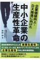 企業価値向上・ＤＸ推進に向けた中小企業の生産性革命