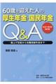 ６０歳を迎えた人の厚生年金・国民年金Ｑ＆Ａ　２０２１年６月改訂版