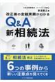 改正後の金融実務がわかるQ&A新相続法